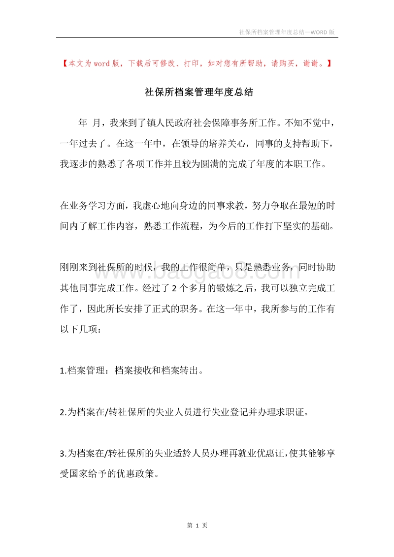 社保所档案管理年度总结.docx_第1页