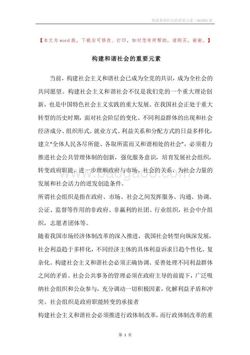 构建和谐社会的重要元素.docx_第1页