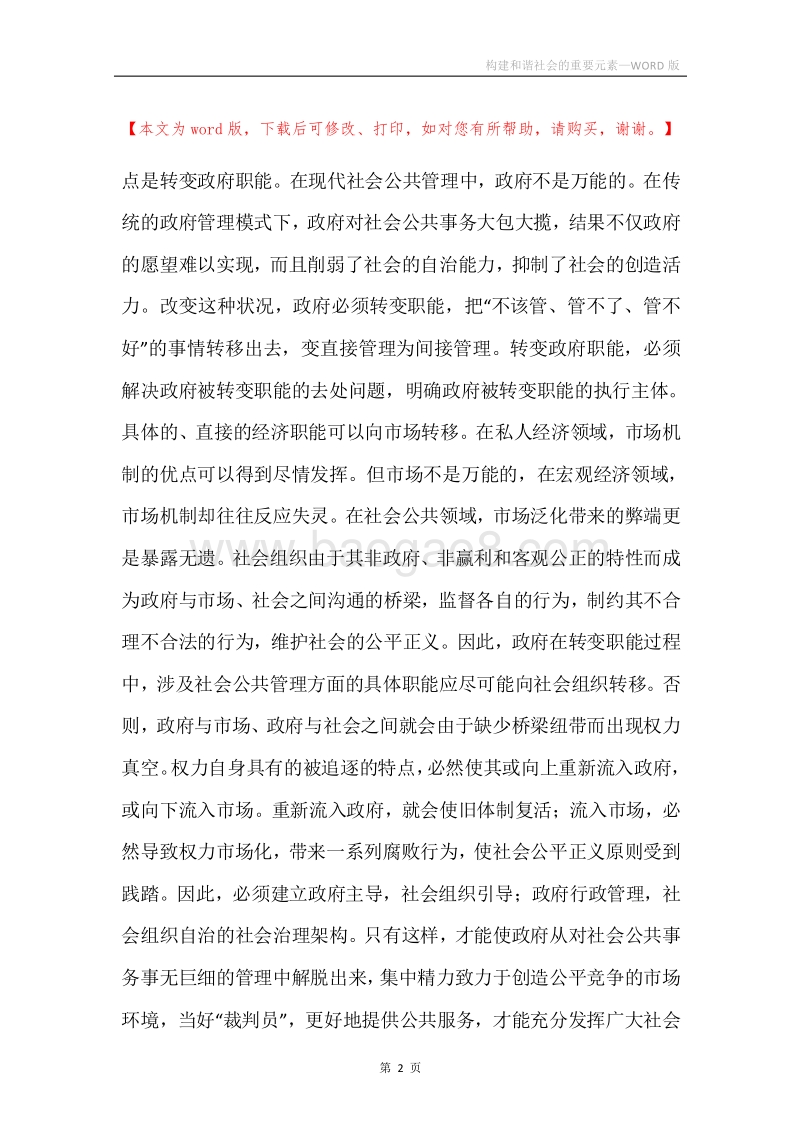 构建和谐社会的重要元素.docx_第2页