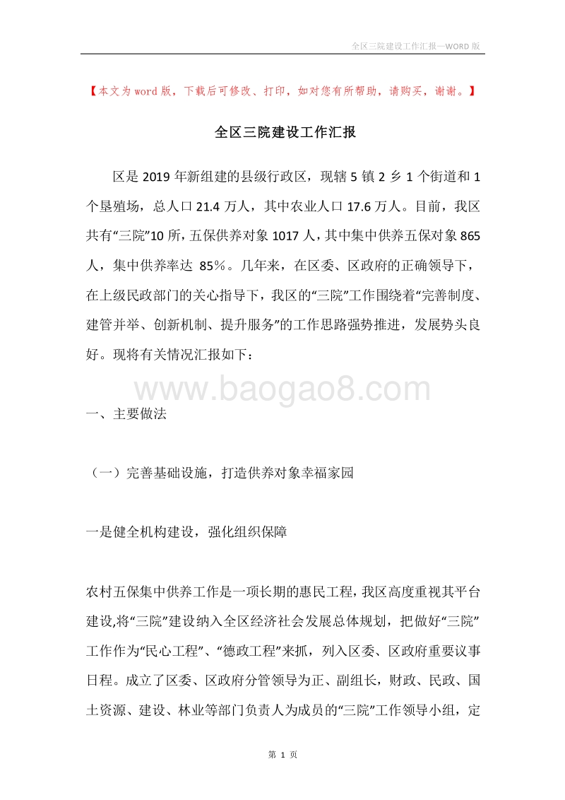 全区三院建设工作汇报.docx_第1页