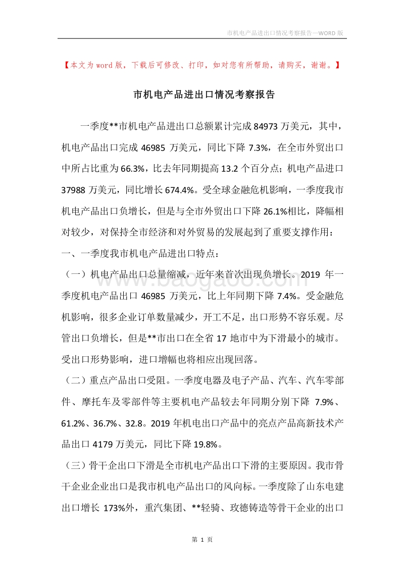 市机电产品进出口情况考察报告.docx_第1页