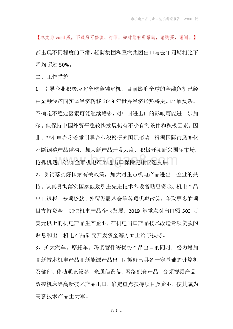 市机电产品进出口情况考察报告.docx_第2页