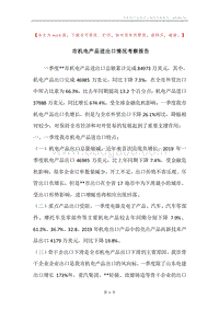 市机电产品进出口情况考察报告.docx