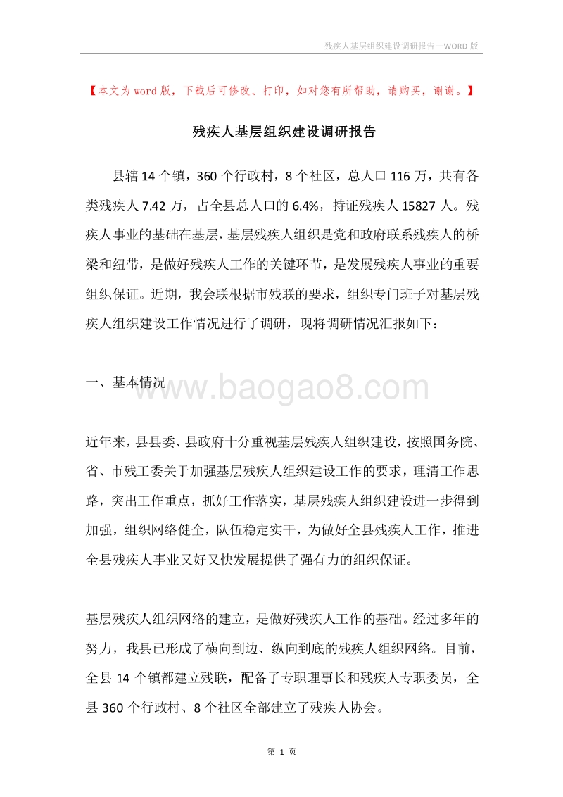 残疾人基层组织建设调研报告.docx_第1页