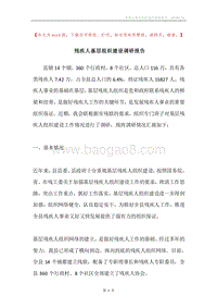 残疾人基层组织建设调研报告.docx