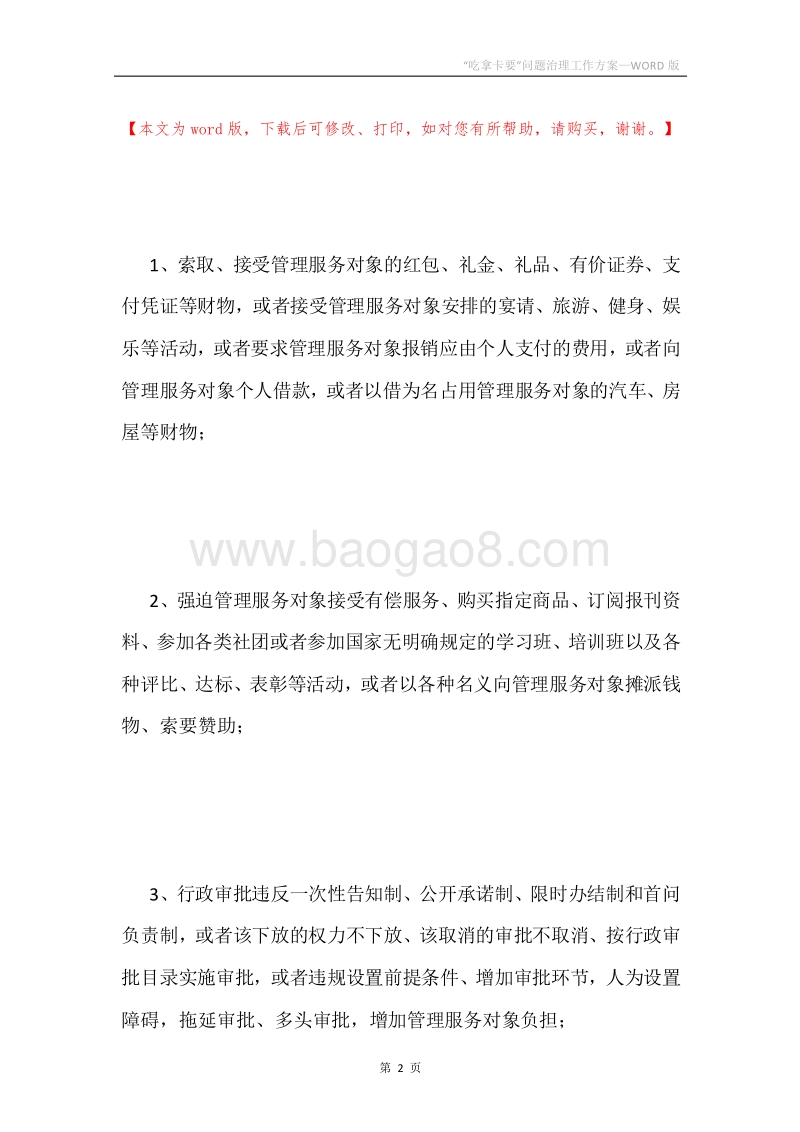 “吃拿卡要”问题治理工作方案.docx_第2页