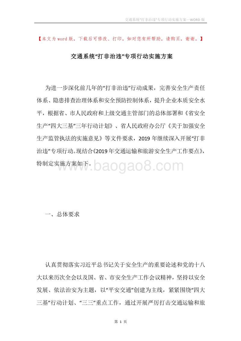 交通系统“打非治违”专项行动实施方案.docx_第1页