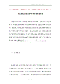 交通系统“打非治违”专项行动实施方案.docx