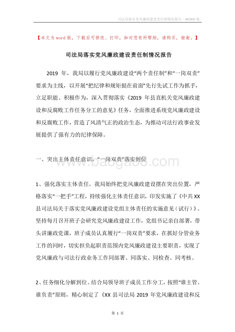 司法局落实党风廉政建设责任制情况报告.docx_第1页