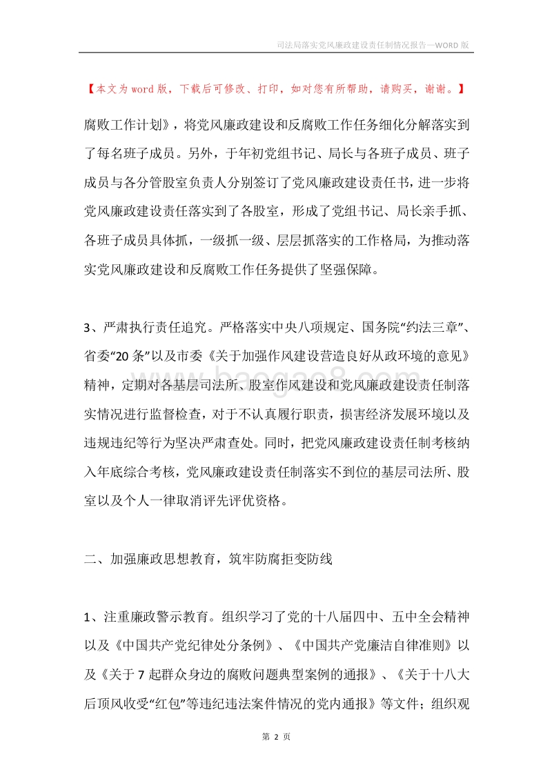 司法局落实党风廉政建设责任制情况报告.docx_第2页