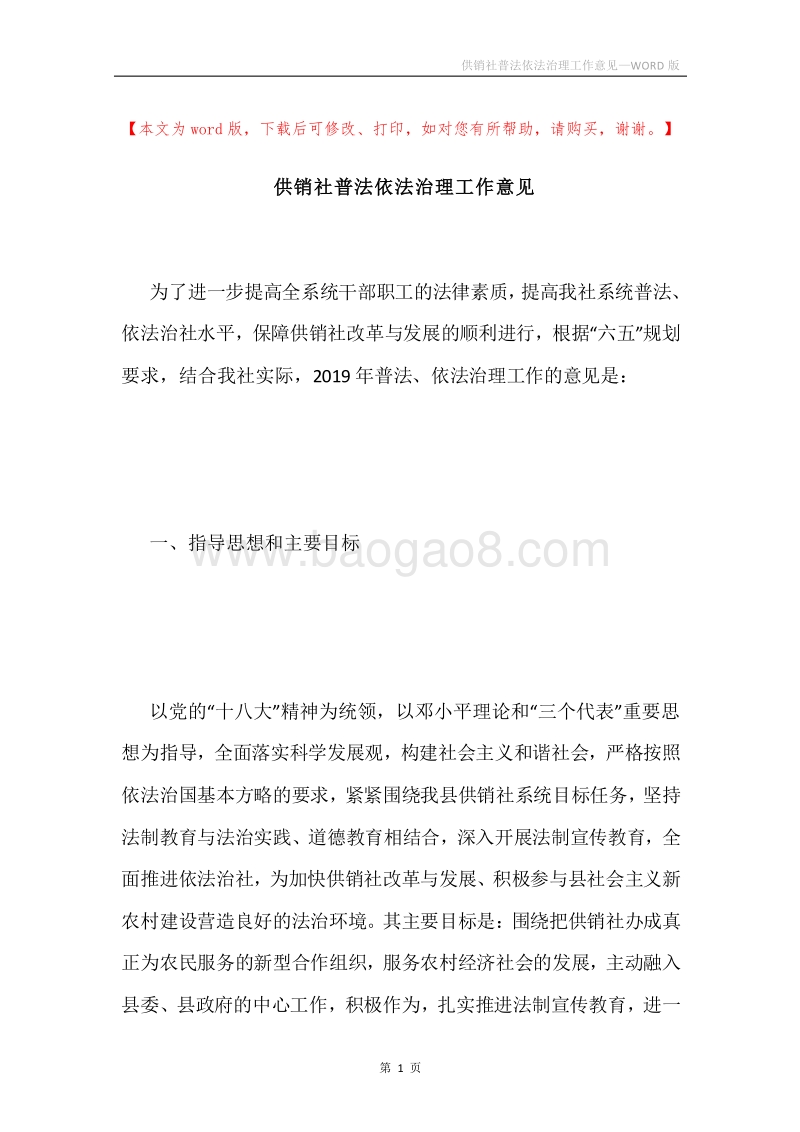 供销社普法依法治理工作意见.docx_第1页