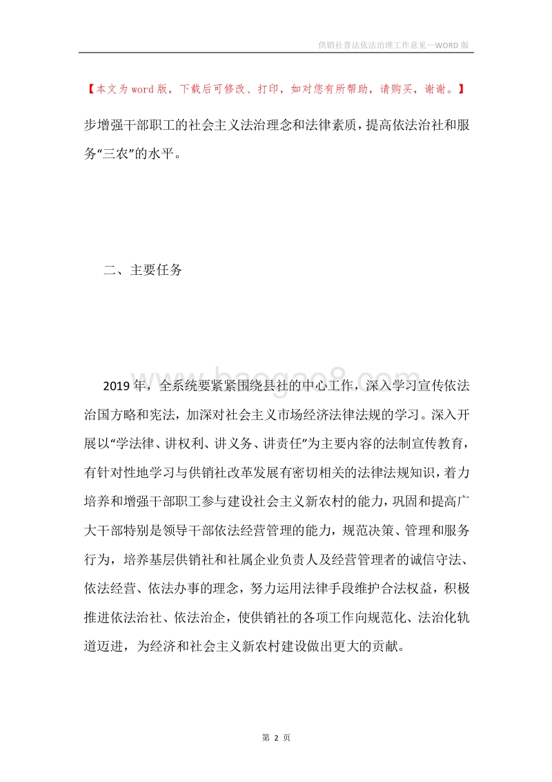 供销社普法依法治理工作意见.docx_第2页