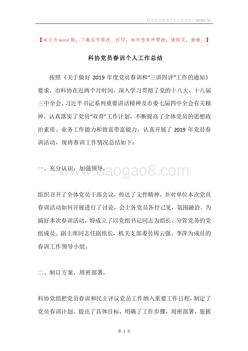 科协党员春训个人工作总结.docx_第1页