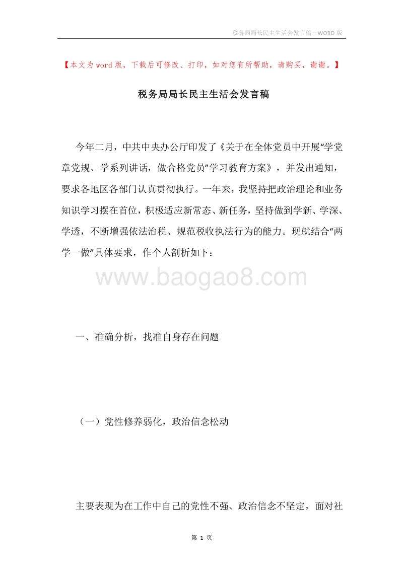 税务局局长民主生活会发言稿.docx_第1页