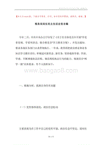 税务局局长民主生活会发言稿.docx