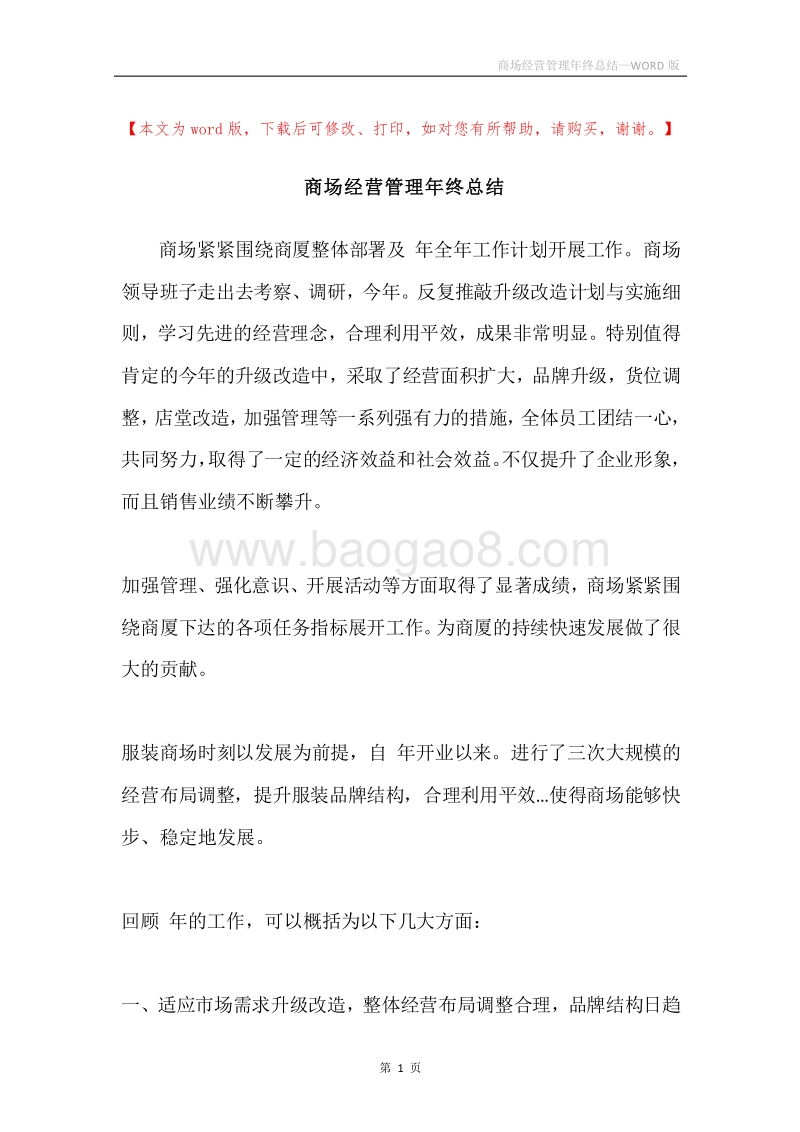 商场经营管理年终总结.docx_第1页