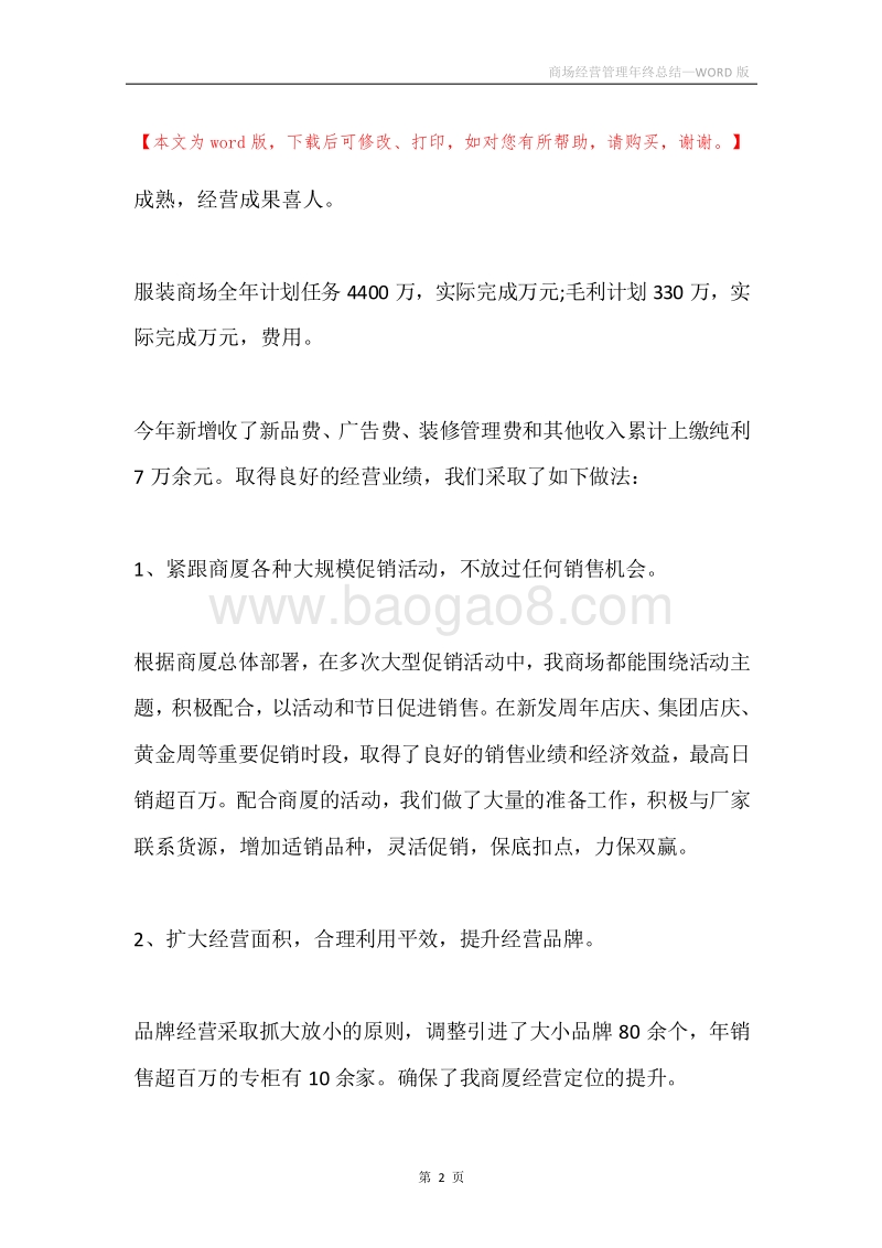 商场经营管理年终总结.docx_第2页