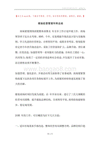 商场经营管理年终总结.docx