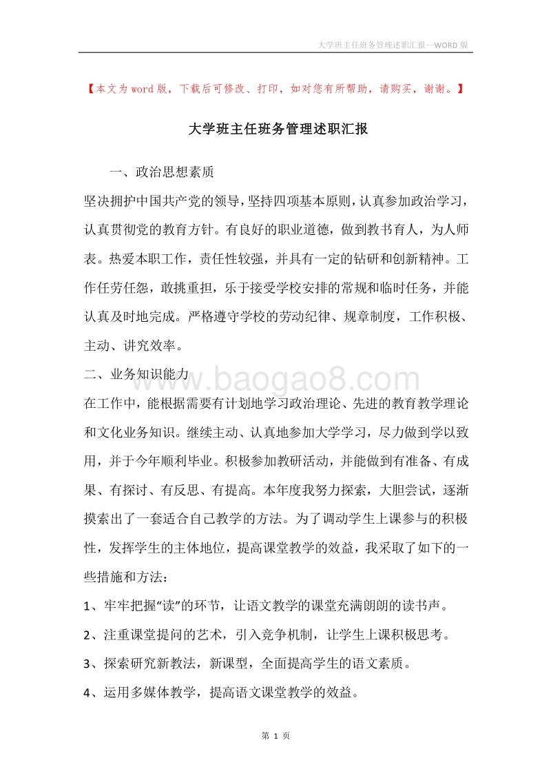 大学班主任班务管理述职汇报.docx_第1页