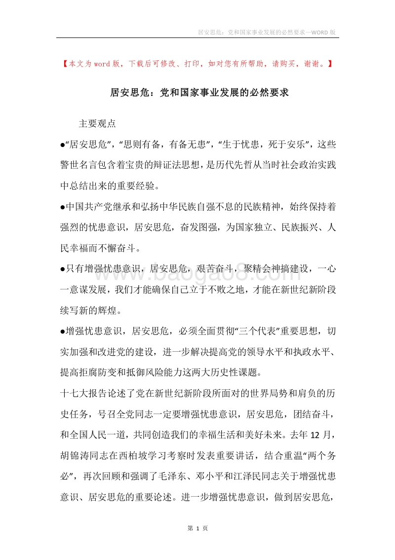 居安思危：党和国家事业发展的必然要求.docx_第1页