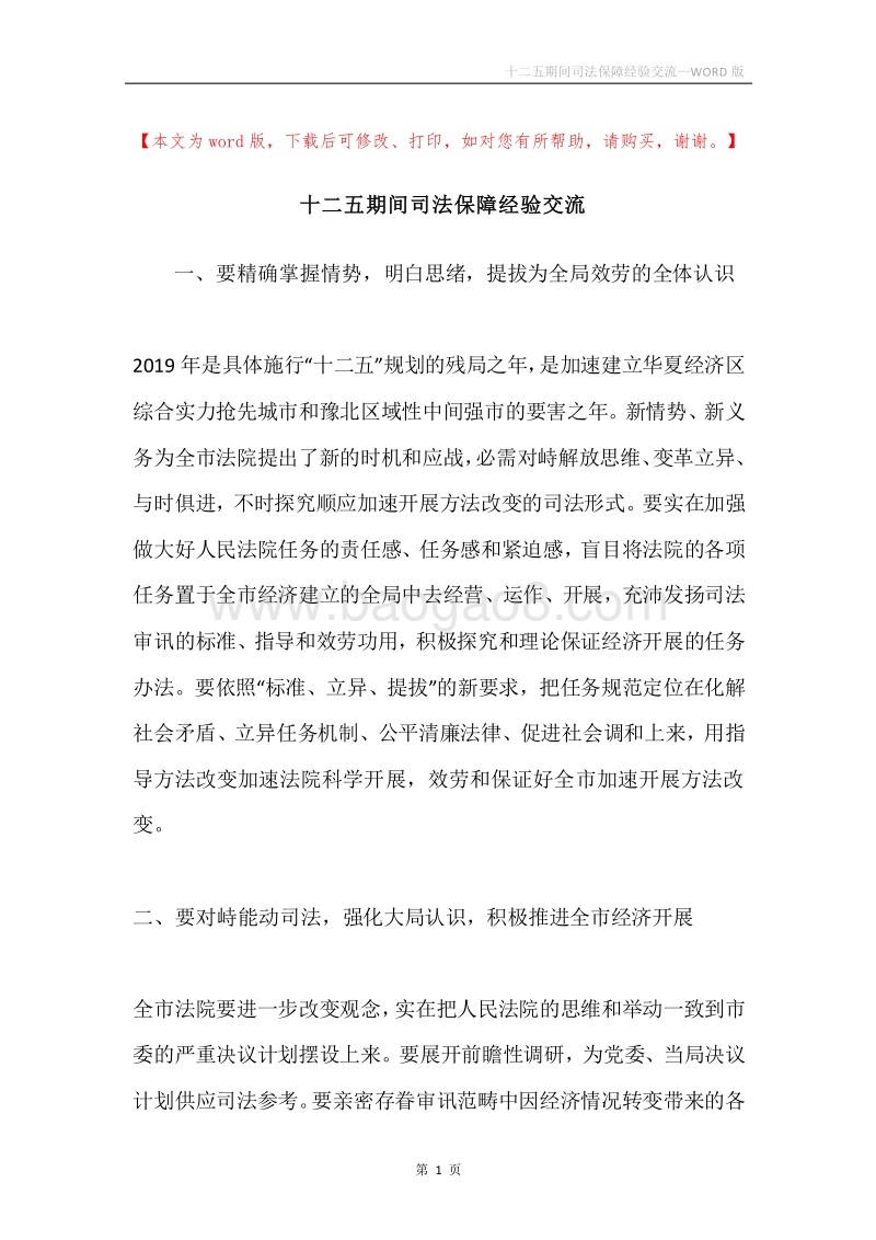 十二五期间司法保障经验交流.docx_第1页