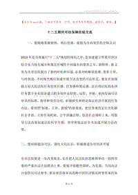 十二五期间司法保障经验交流.docx