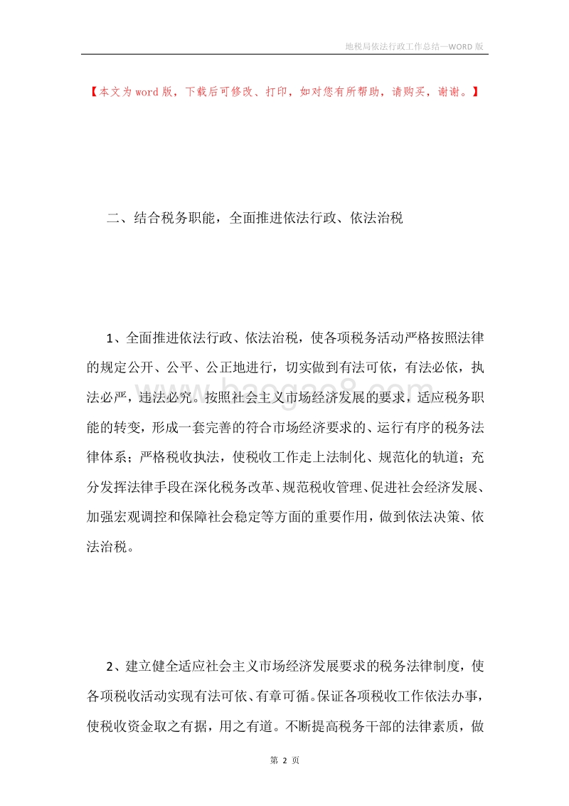 地税局依法行政工作总结.docx_第2页