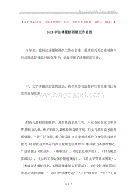 2019年法律援助两纲工作总结.docx