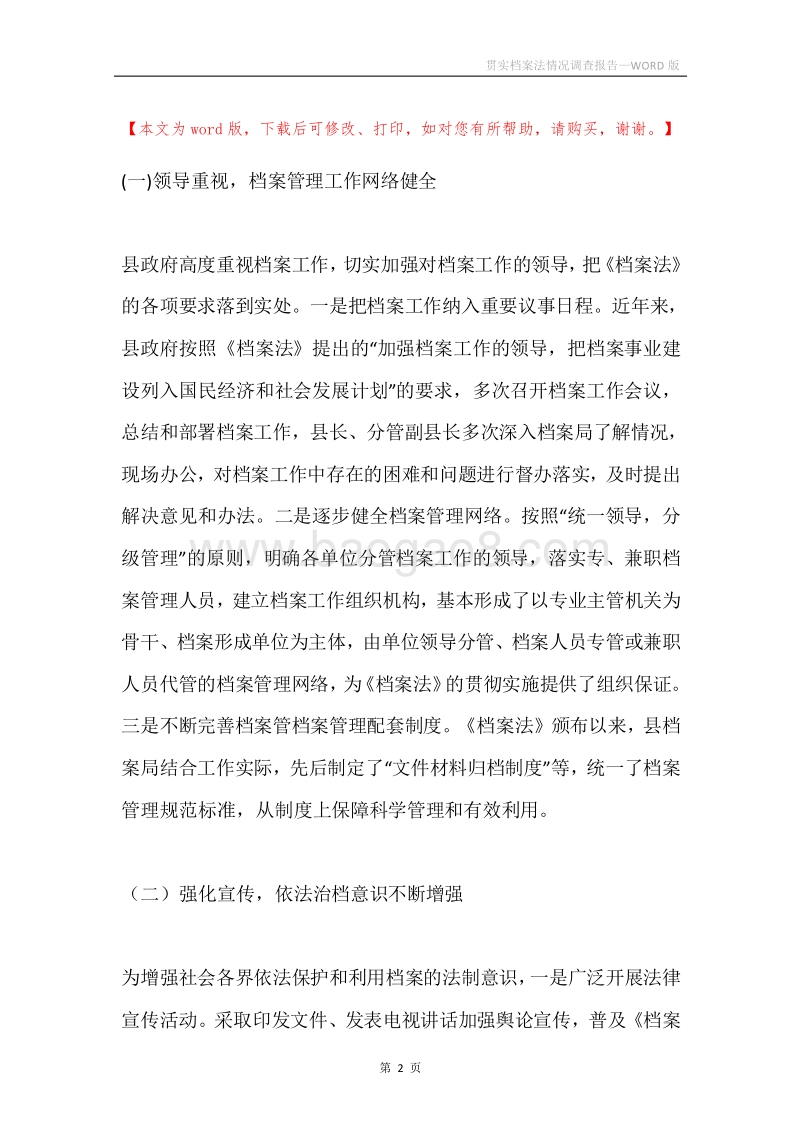 贯实档案法情况调查报告.docx_第2页
