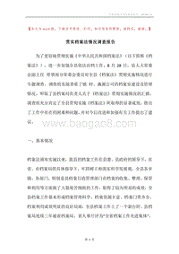 贯实档案法情况调查报告.docx