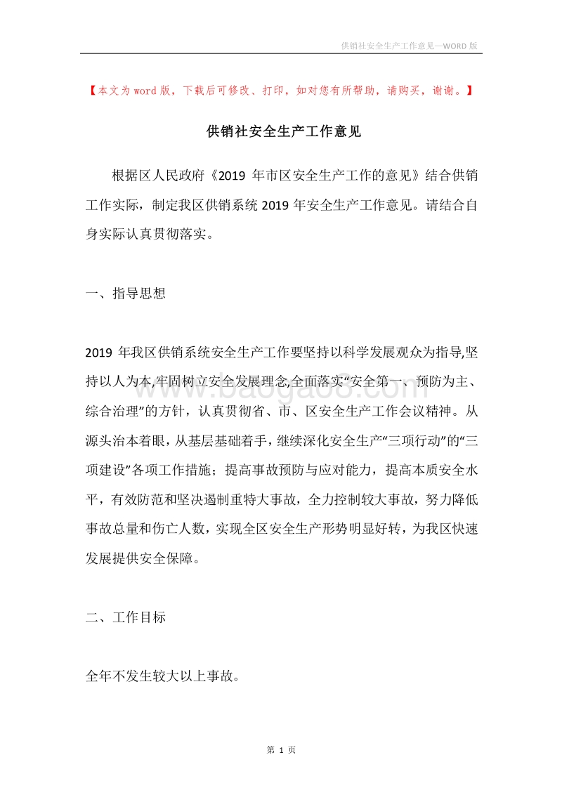 供销社安全生产工作意见.docx_第1页