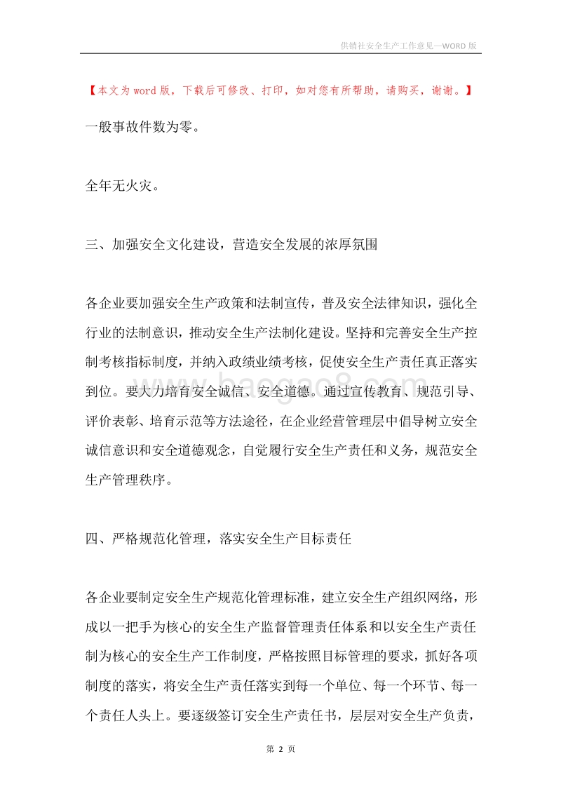 供销社安全生产工作意见.docx_第2页