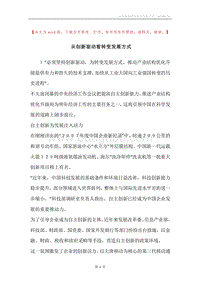 从创新驱动看转变发展方式.docx
