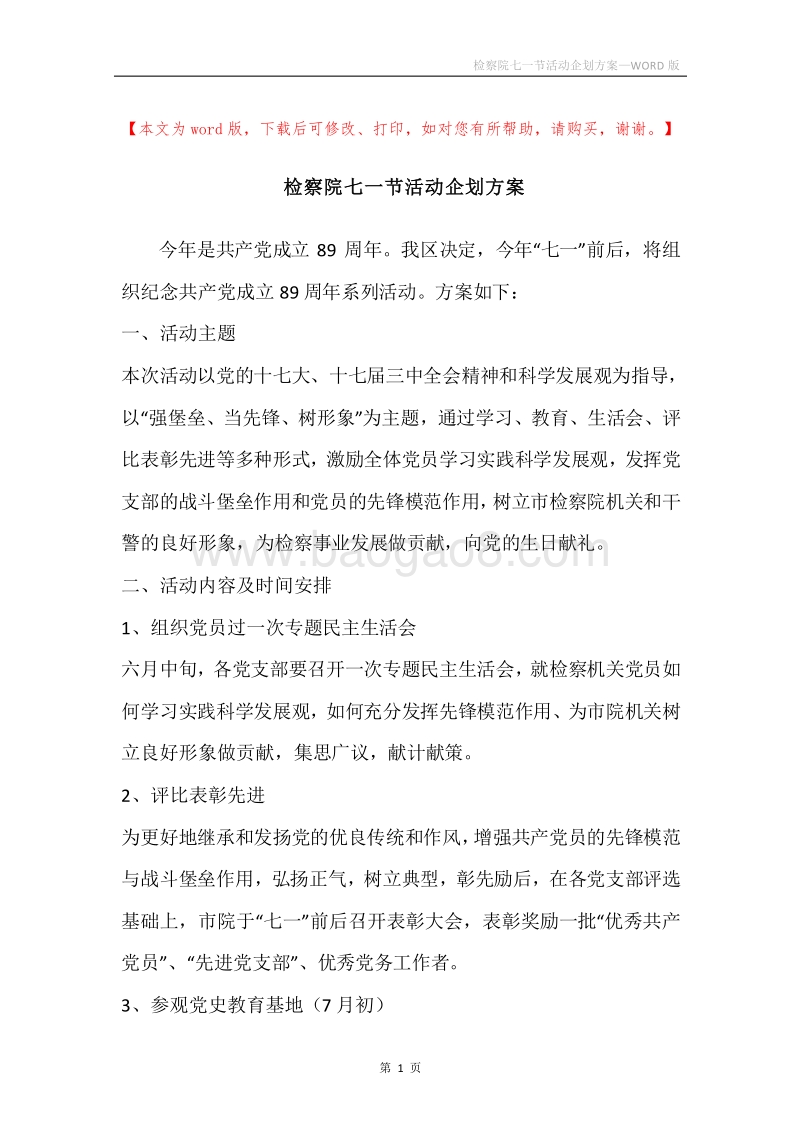 检察院七一节活动企划方案.docx_第1页