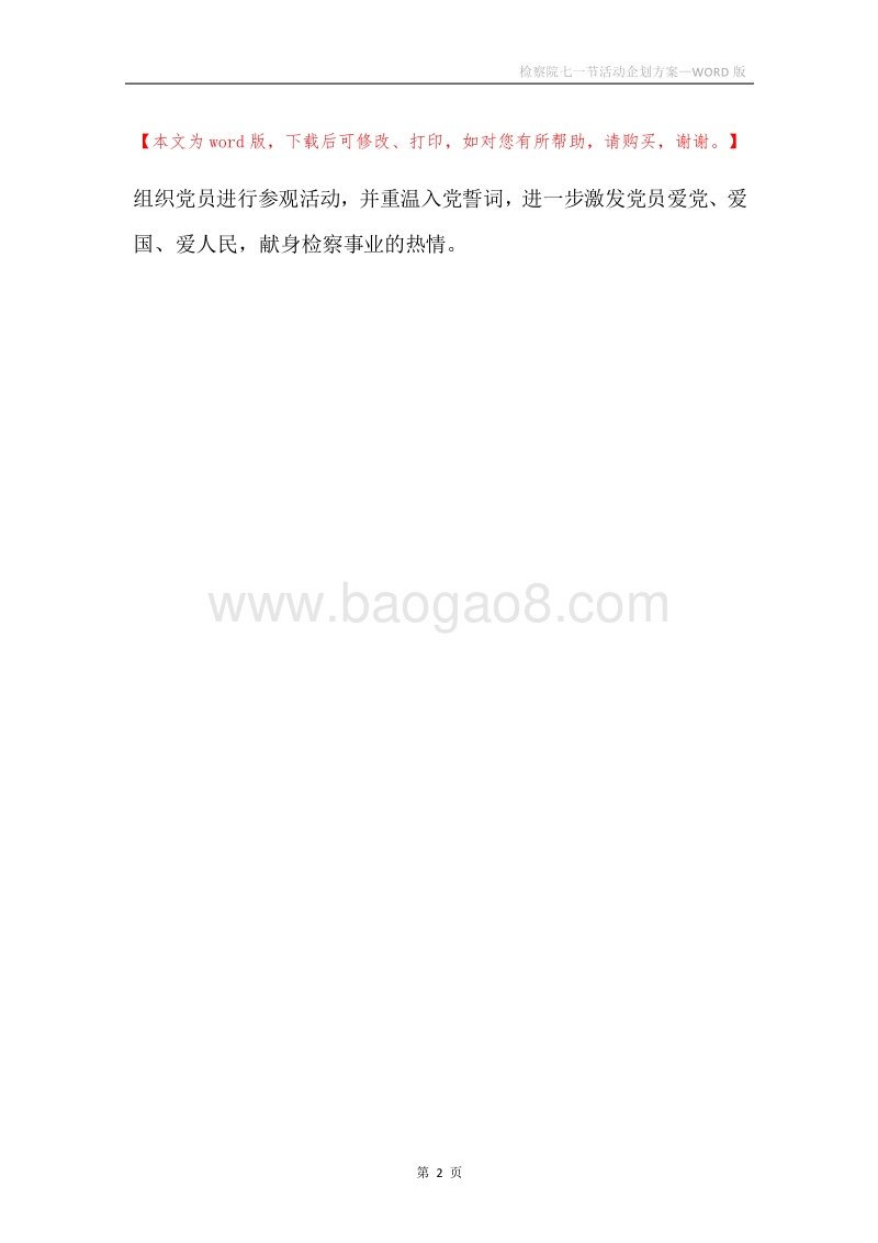 检察院七一节活动企划方案.docx_第2页