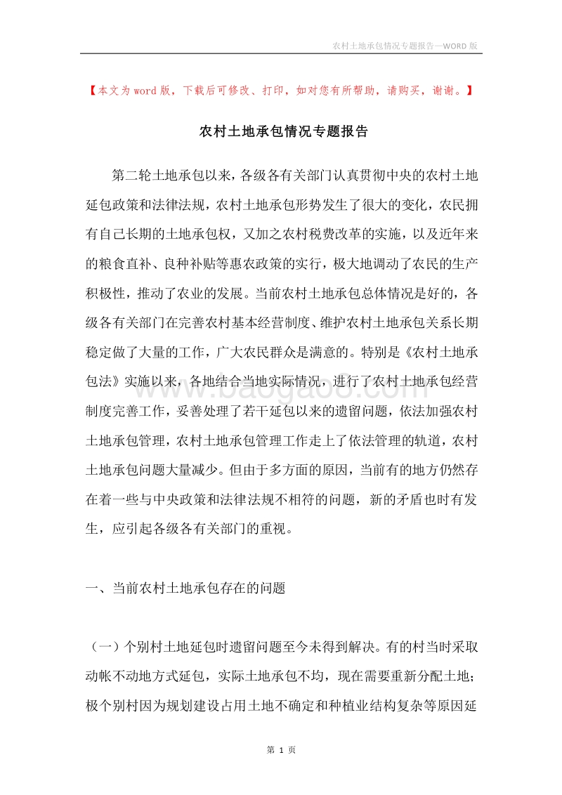 农村土地承包情况专题报告.docx_第1页