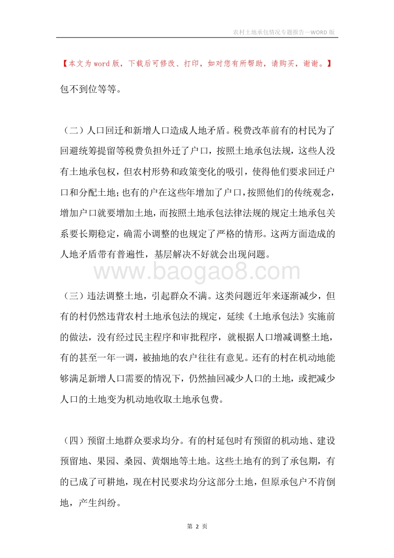 农村土地承包情况专题报告.docx_第2页