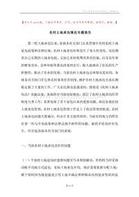 农村土地承包情况专题报告.docx