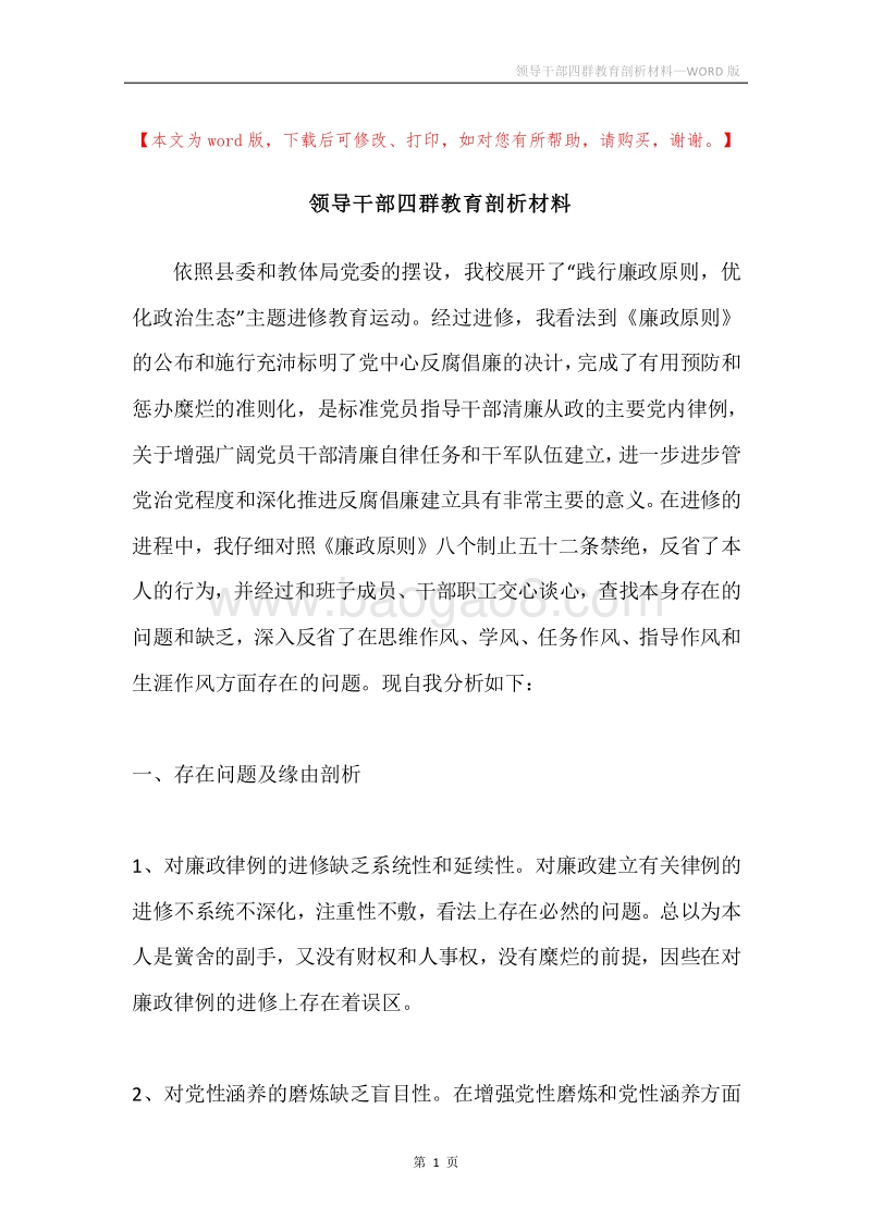 领导干部四群教育剖析材料.docx_第1页
