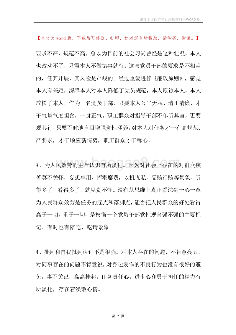 领导干部四群教育剖析材料.docx_第2页