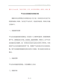 平安企业创建活动实施方案.docx