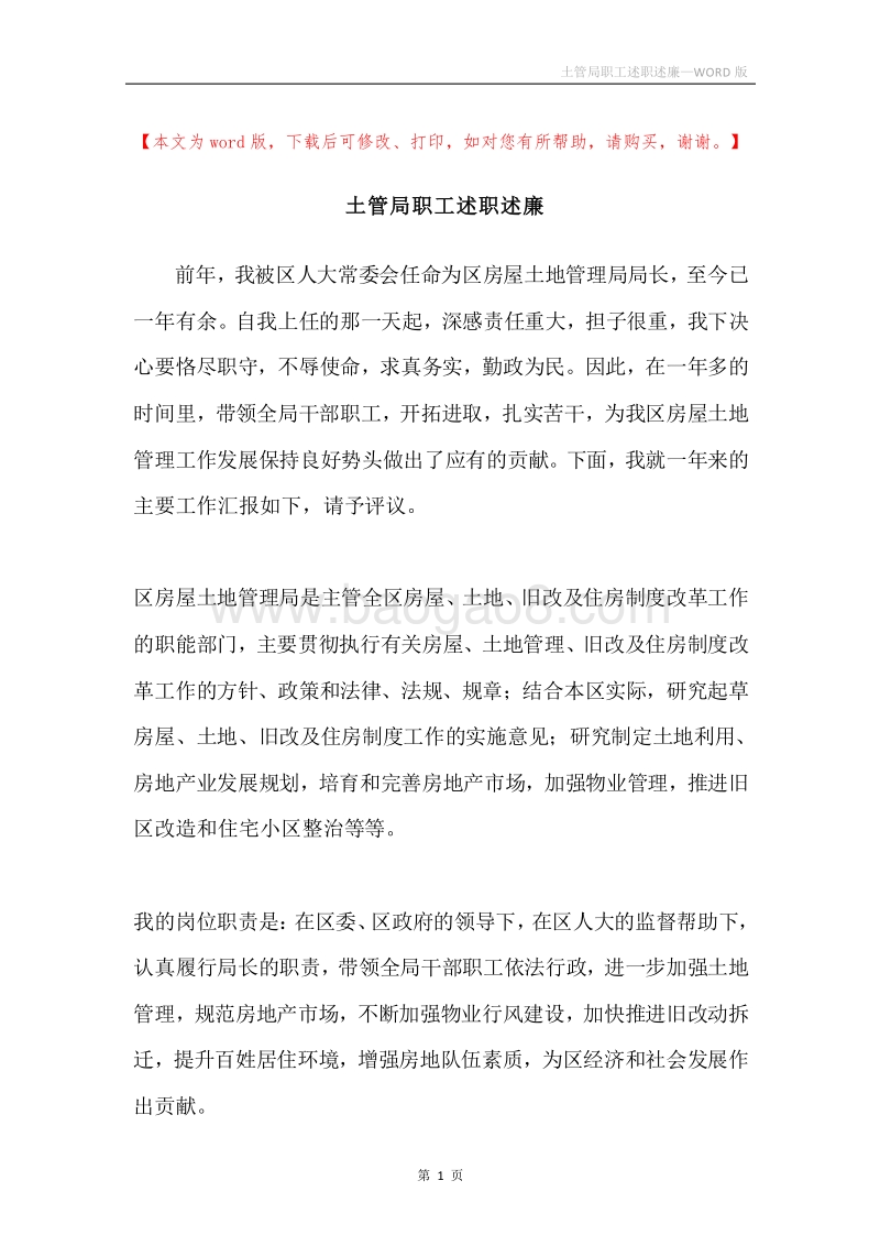 土管局职工述职述廉.docx_第1页