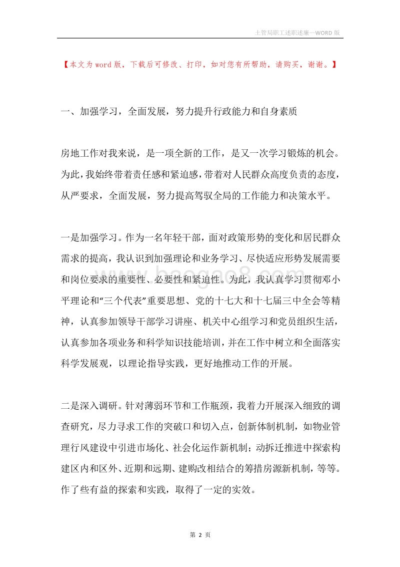 土管局职工述职述廉.docx_第2页