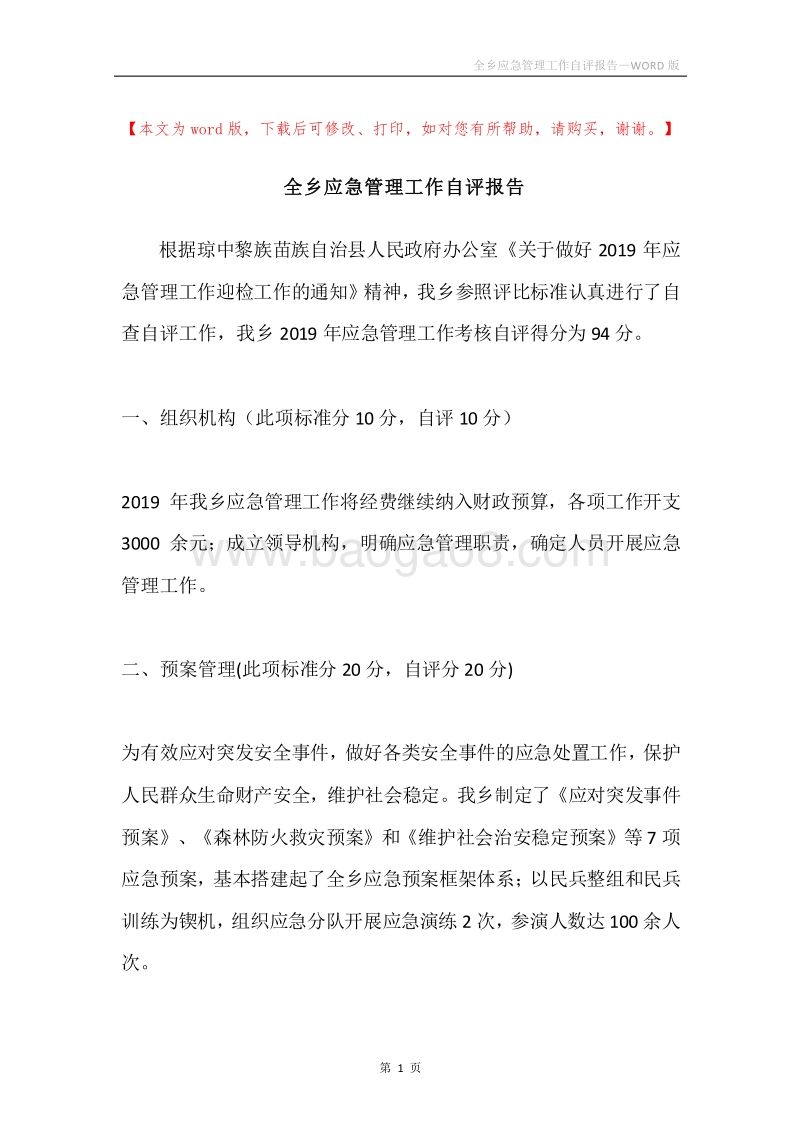 全乡应急管理工作自评报告.docx_第1页