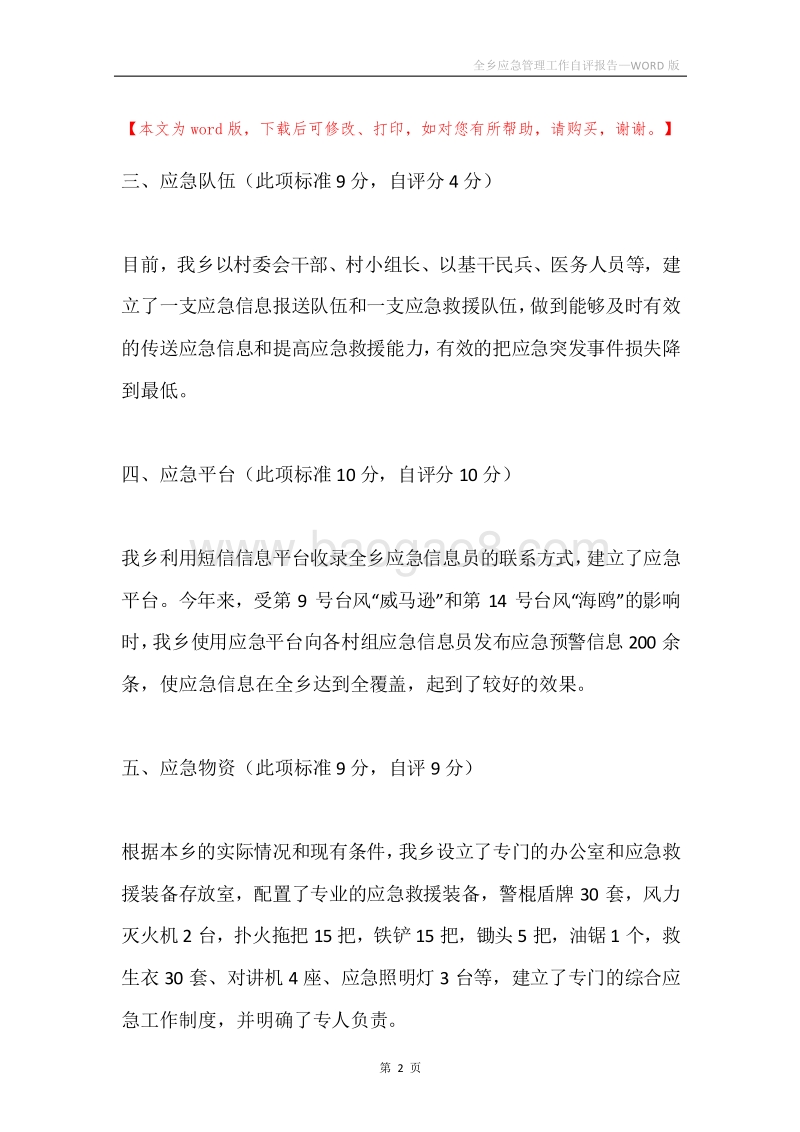 全乡应急管理工作自评报告.docx_第2页