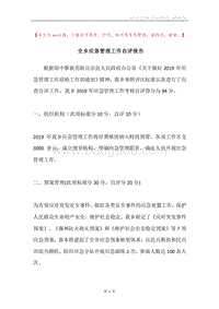全乡应急管理工作自评报告.docx