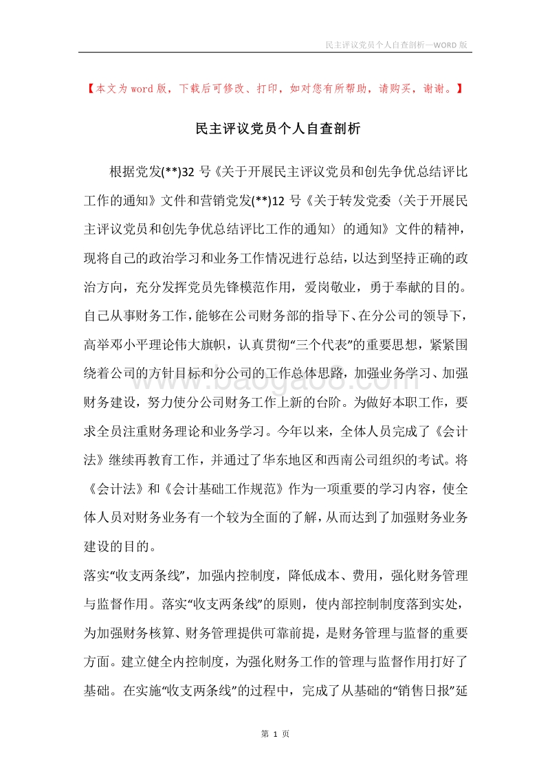 民主评议党员个人自查剖析.docx_第1页