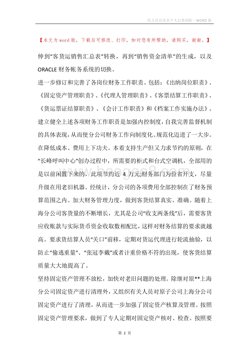 民主评议党员个人自查剖析.docx_第2页