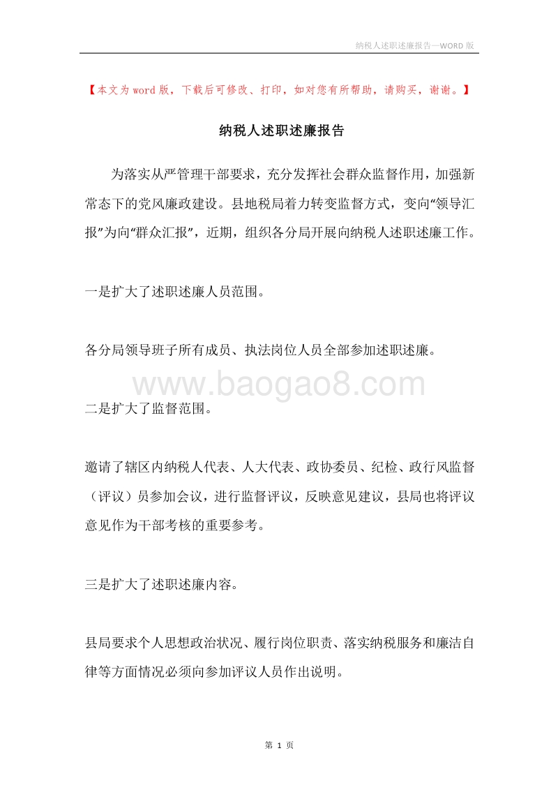 纳税人述职述廉报告.docx_第1页