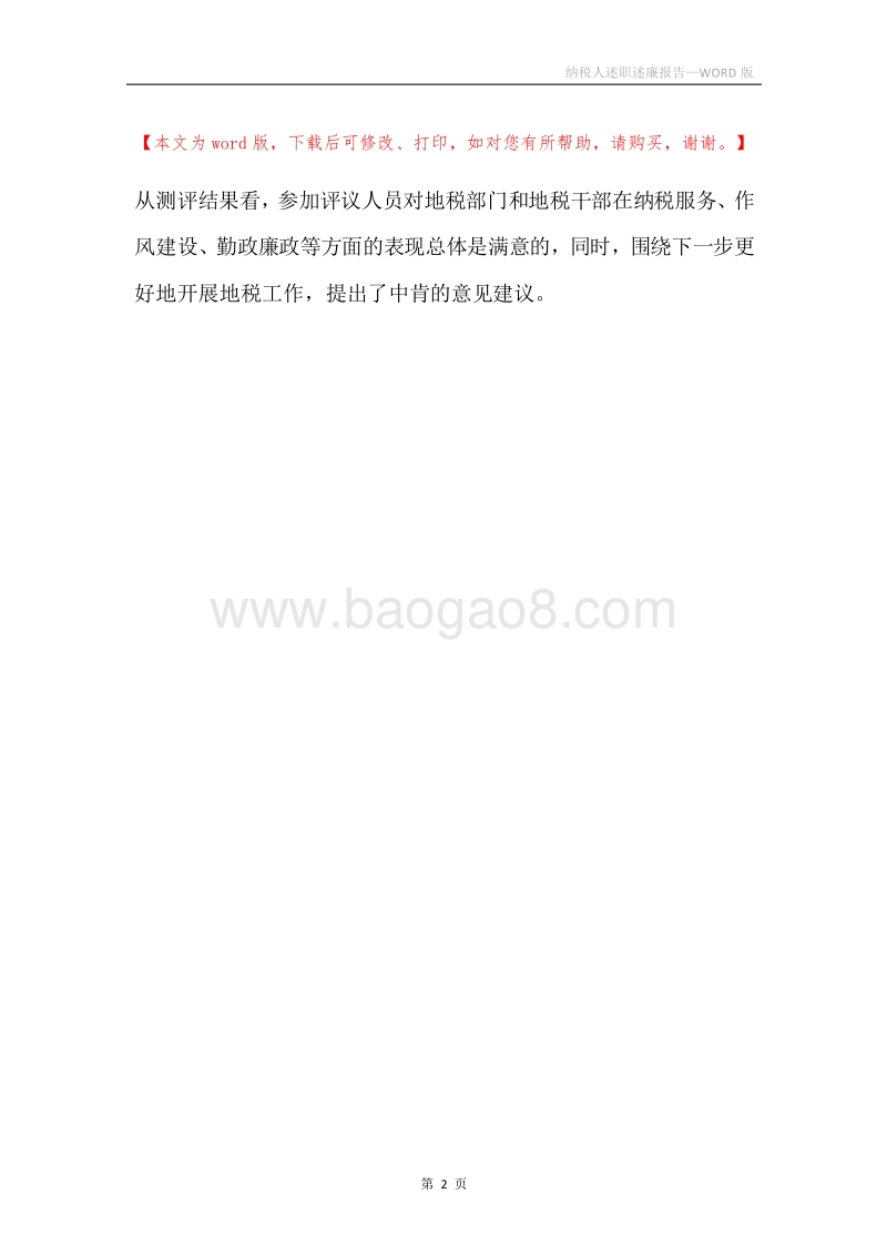 纳税人述职述廉报告.docx_第2页